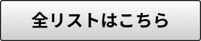設備全リスト