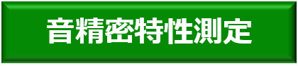 音精密特性