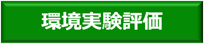 環境実験