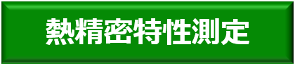 熱精密特性