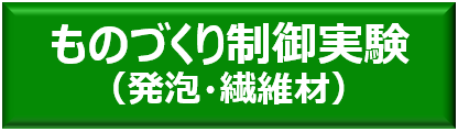 ものづくり(発泡・繊維)