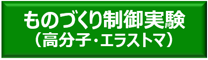ものづくり(高分子・エラストマ)