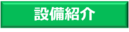 設備紹介