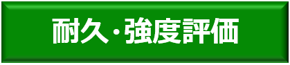 耐久・強度