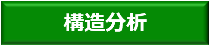 構造分析